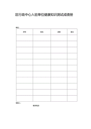 区行政中心入驻单位健康知识测试成绩册.docx