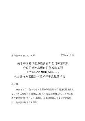 中国神华能源股份有限公司神东煤炭分公司补连塔煤矿扩能改造工程（产能核定2800万吨_年）水土保持方案技术评审意见.docx
