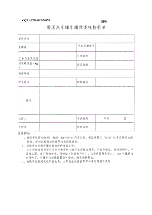 常压汽车罐车罐体委托检验单.docx