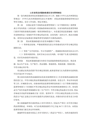 山东省药品质量抽检通告发布管理规定.docx