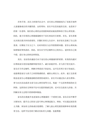 家长的心理健康战略至关重要.docx