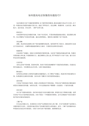 如何提高电话客服的沟通技巧？.docx