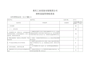 材料设备检查表(最新).docx