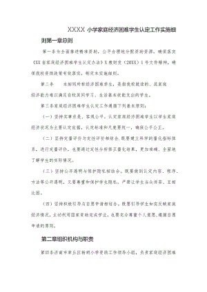 小学家庭经济困难学生认定工作实施细则.docx