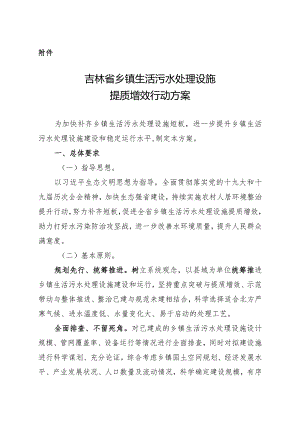 吉林省乡镇生活污水处理设施提质增效行动方案.docx