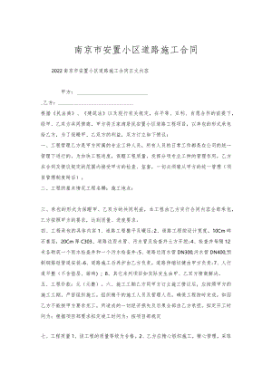 南京市安置小区道路施工合同.docx