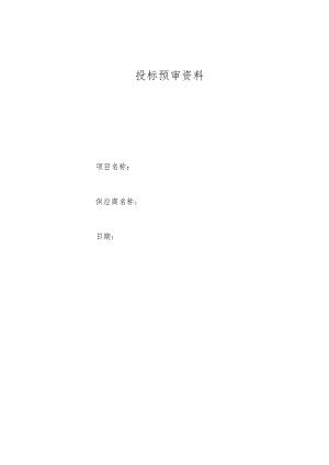 投标预审资料.docx