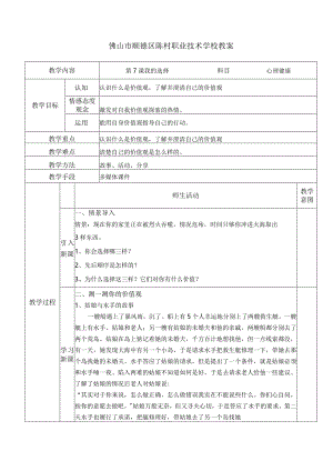 中职生心理健康教育课件第7课.docx