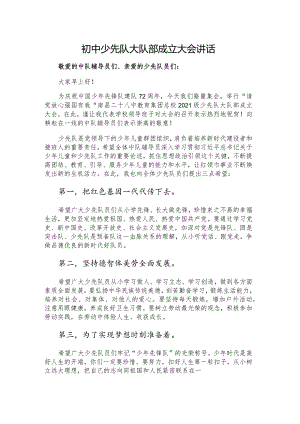 初中少先队大队部成立大会讲话.docx
