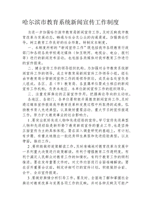 哈尔滨市教育系统新闻宣传工作制度.docx