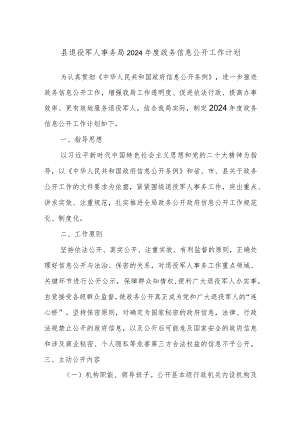 县退役军人事务局 2024年度政务信息公开工作计划..docx