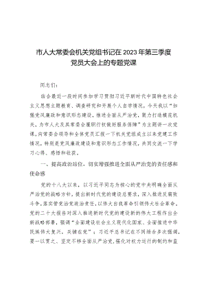 党课：2023年第三季度党员大会（人大常委会机关党组书记）.docx