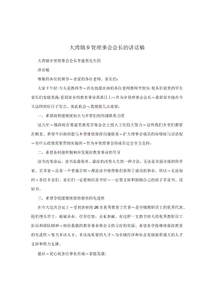 大湾镇乡贤理事会会长的讲话稿.docx