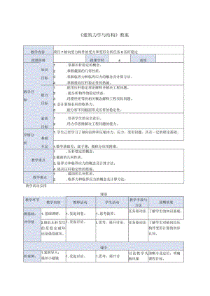 建筑力学与结构 第4版 教案 项目7 轴向受力构件的受力和变形分析 任务6 压杆稳定.docx