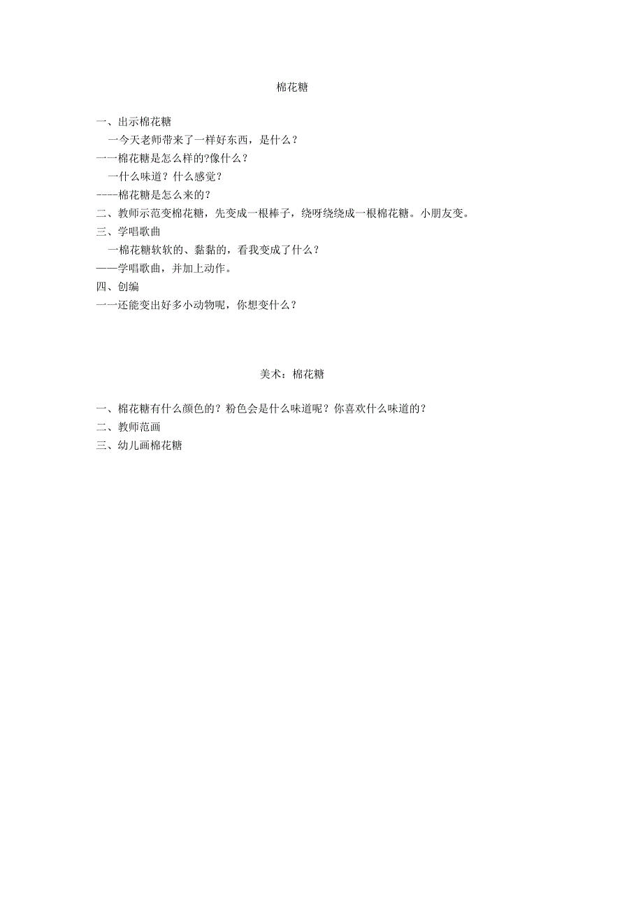 幼儿园:棉花糖.docx_第1页