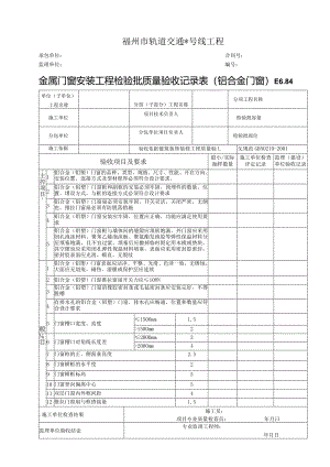 E6.84金属门窗安装工程检验批质量验收记录表（铝合金门窗）.docx