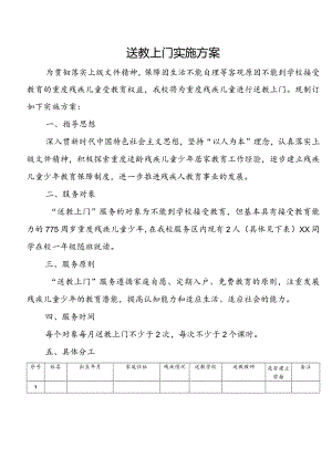 送教上门实施方案.docx