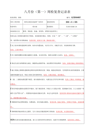 周复检查记录表(8.10).docx