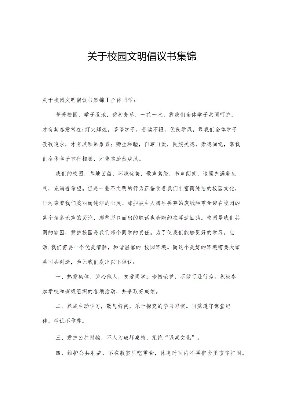 关于校园文明倡议书集锦.docx_第1页
