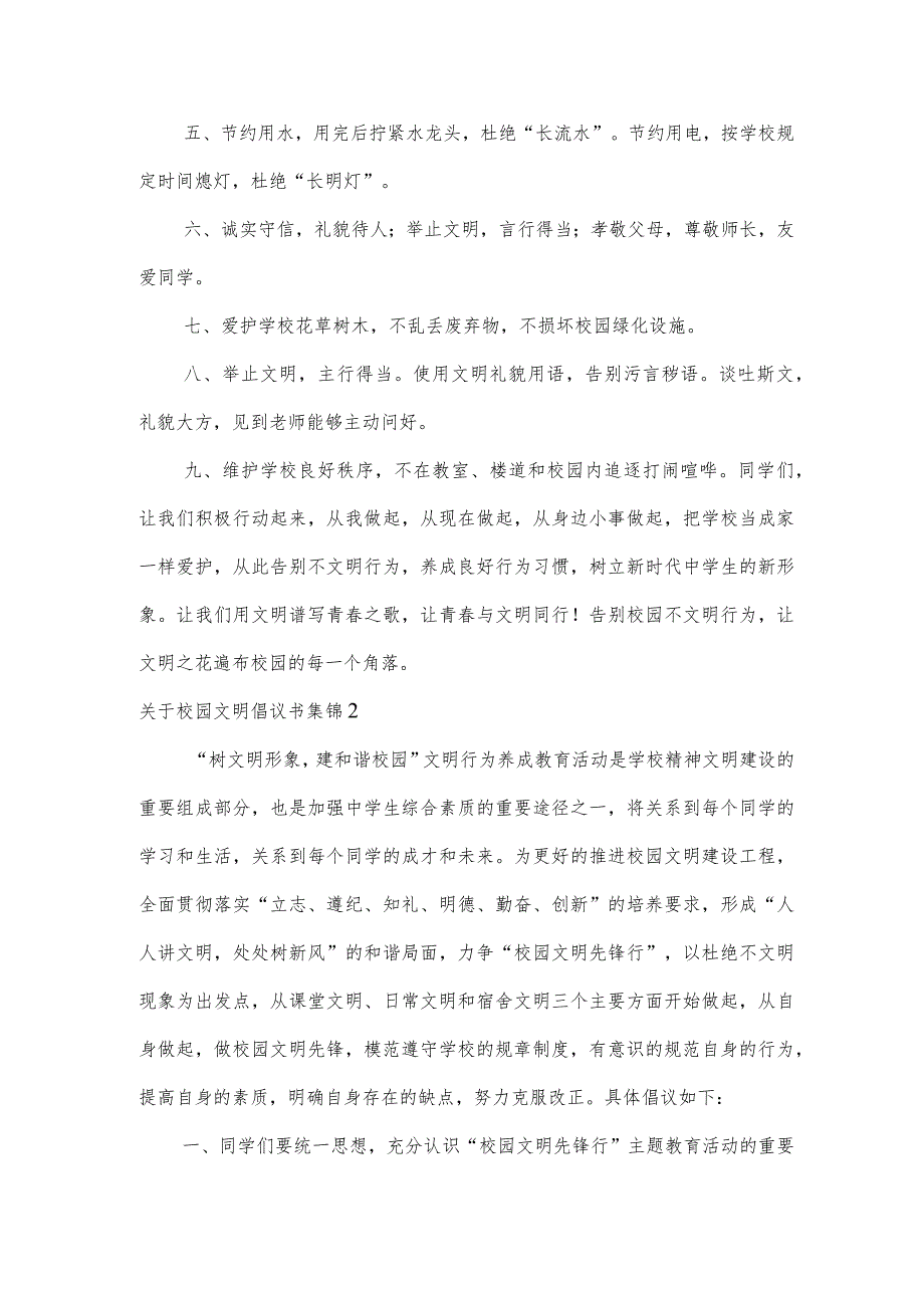关于校园文明倡议书集锦.docx_第2页