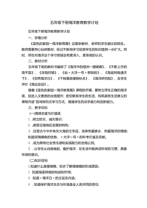 五年级下册海洋教育教学计划.docx