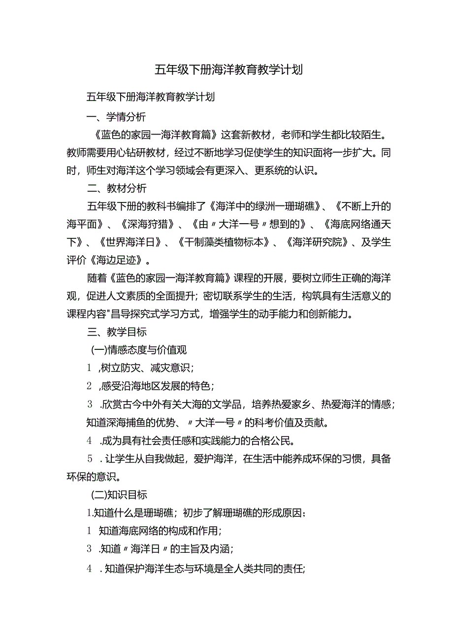 五年级下册海洋教育教学计划.docx_第1页