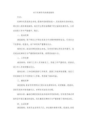 关于纪律作风的典型案例.docx