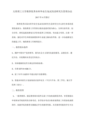 太原理工大学推荐优秀本科毕业生免试攻读研究生管理办法(17年4月修订).docx
