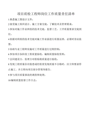 项目质检工程师岗位工作质量责任清单.docx