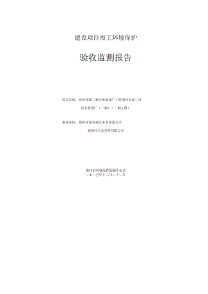郑州市南三环污水处理厂(一期）验收检测报告.docx