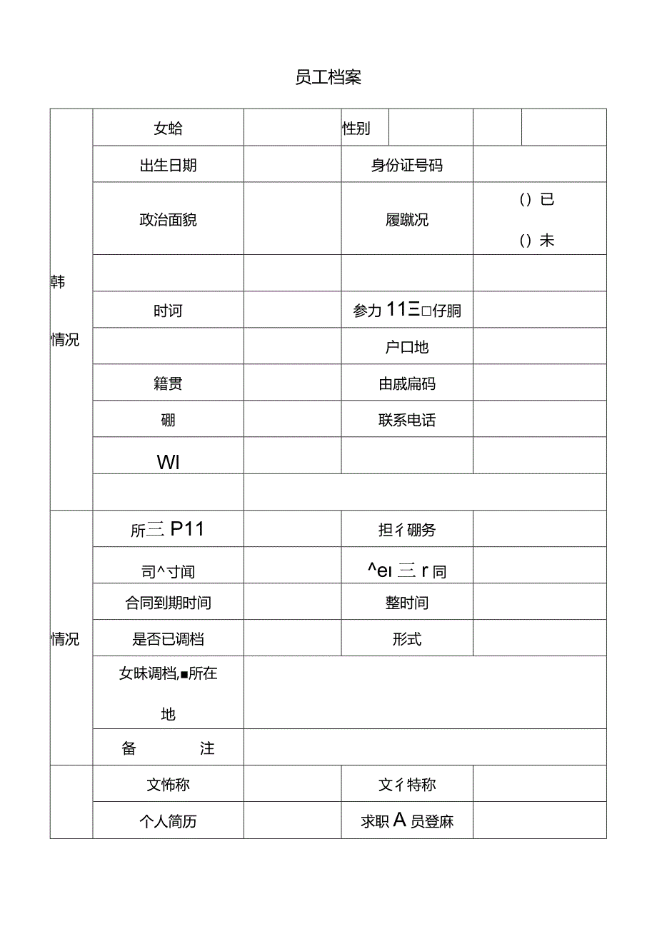 员工档案.docx_第1页