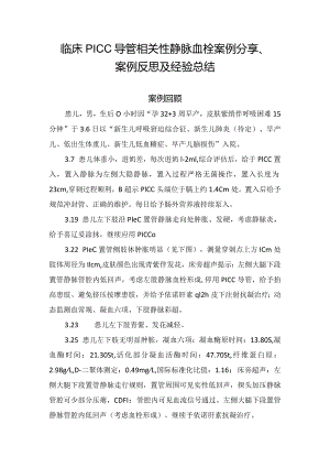 临床PICC导管相关性静脉血栓案例分享、案例反思及经验总结.docx