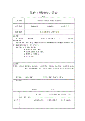 隐蔽工程验收记录表01.docx