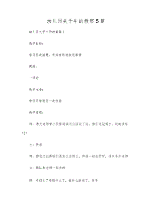 幼儿园关于牛的教案5篇.docx