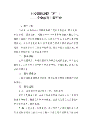 对校园欺凌说“不” 安全教育主题班会教案.docx