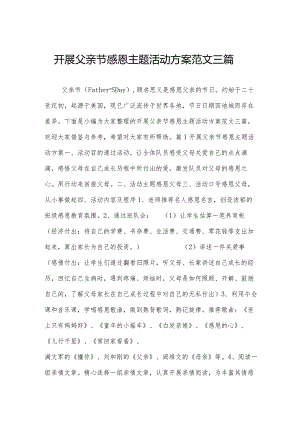 开展父亲节感恩主题活动方案范文三篇.docx