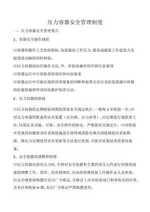 压力容器安全管理制度.docx