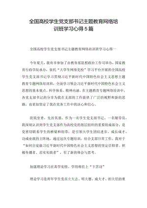 全国高校学生党支部书记主题教育网络培训班学习心得5篇.docx