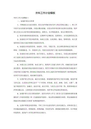 外科工作计划模板.docx