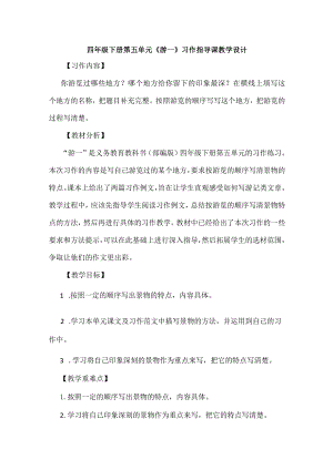 四年级下册第五单元《游---》习作指导课教学设计.docx