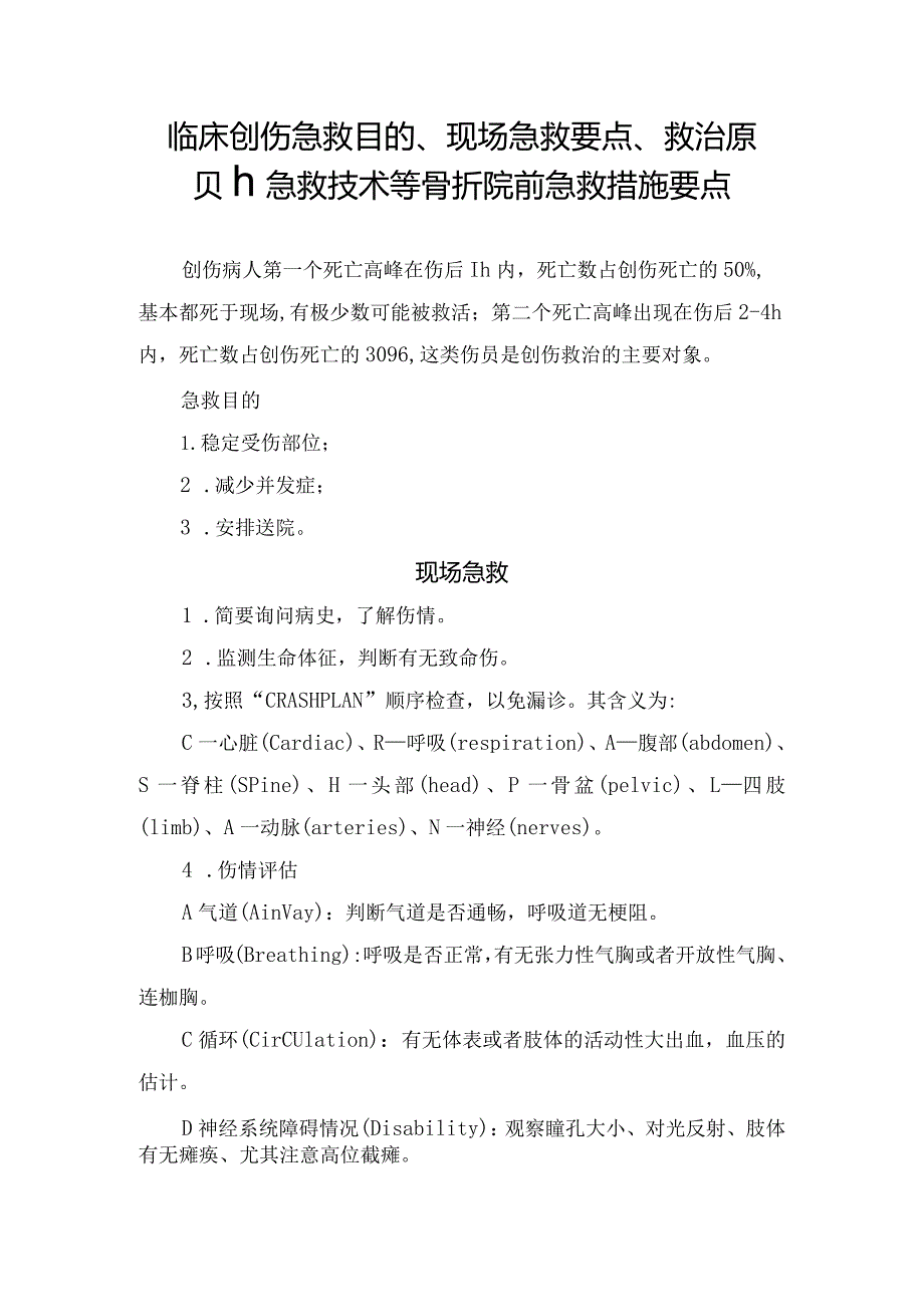 临床创伤急救目的、现场急救要点、救治原则、急救技术等骨折院前急救措施要点.docx_第1页