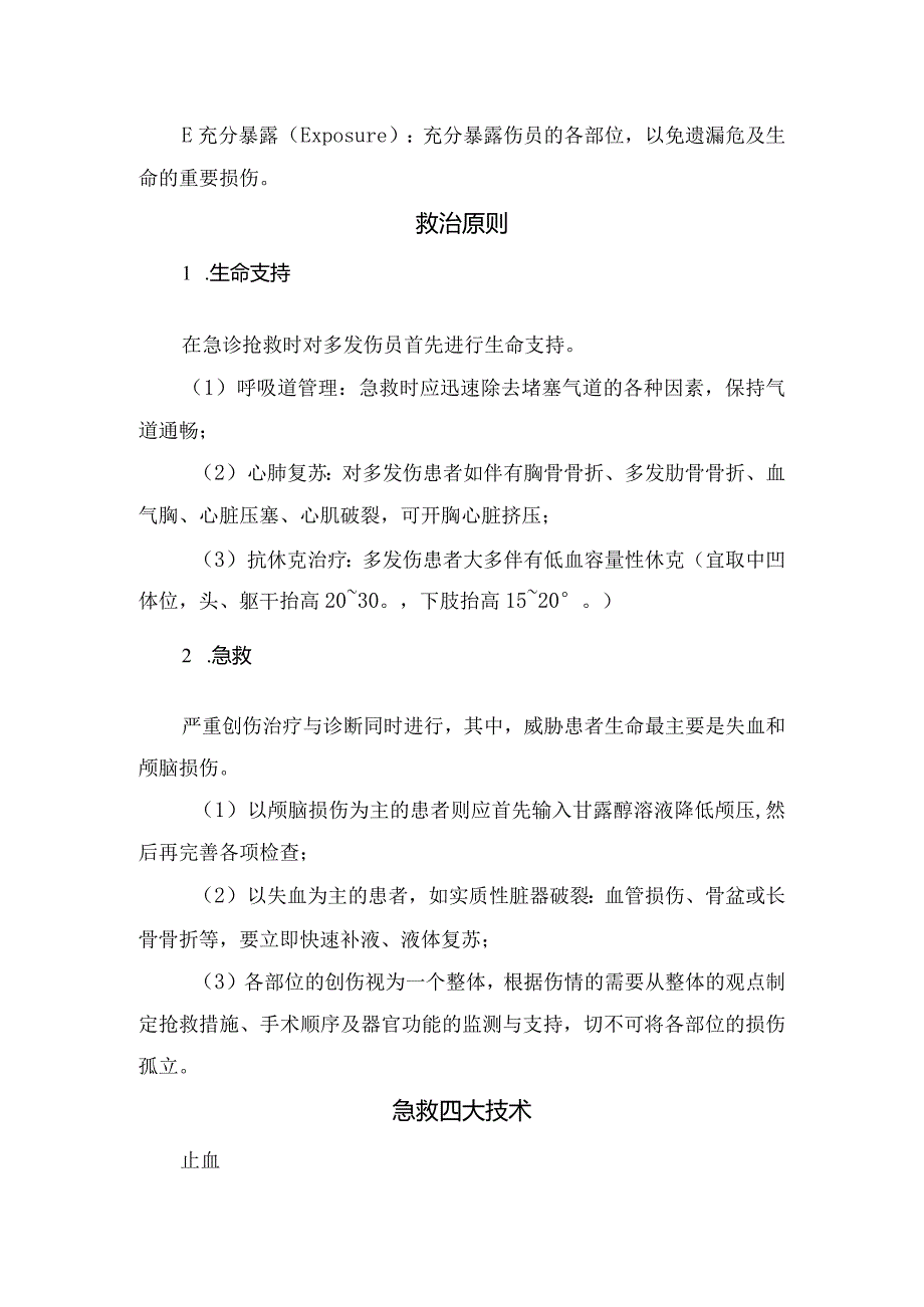 临床创伤急救目的、现场急救要点、救治原则、急救技术等骨折院前急救措施要点.docx_第2页