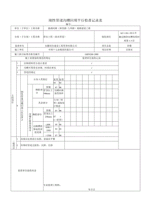 (石屑)刚性管道沟槽回填平行检查记录表.docx