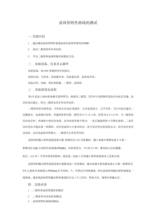 电子实验——晶体管特性曲线的测试.docx