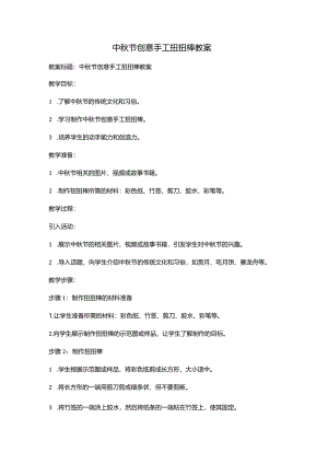 中秋节创意手工扭扭棒教案.docx