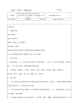 内墙抹灰技术交底.docx