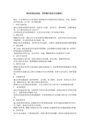 老总问安全总监：怎样推行安全文化建设？“十步”说清楚.docx