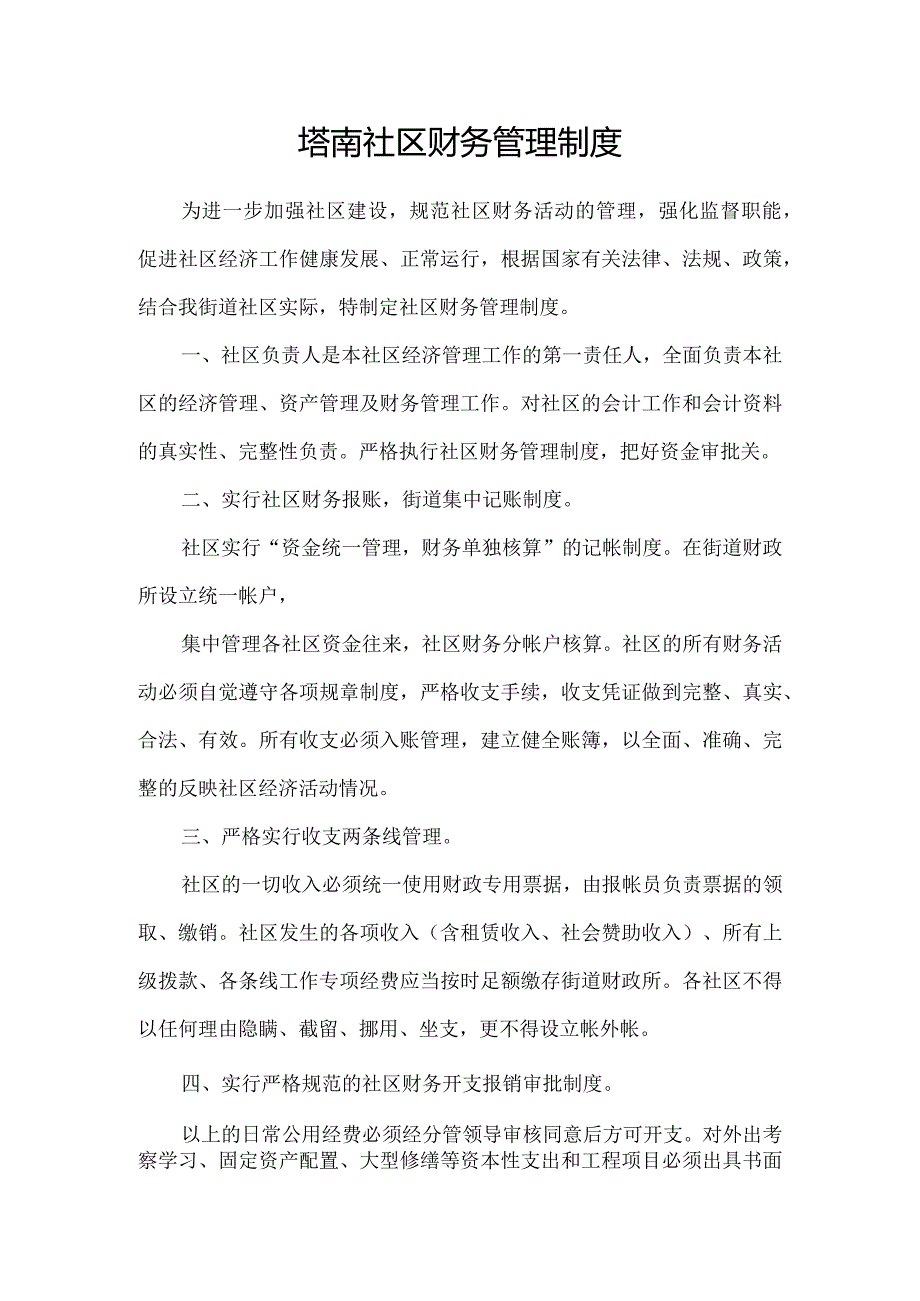 塔南社区财务管理制度.docx_第1页