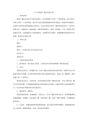 中小学校园广播站实施方案.docx