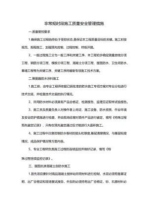 非常规时段施工质量安全管理措施.docx